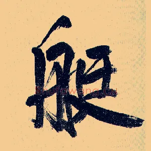 艇