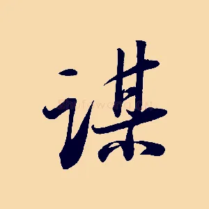 謀