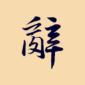 辭