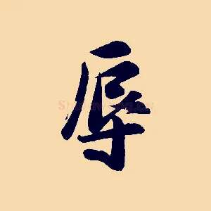 辱