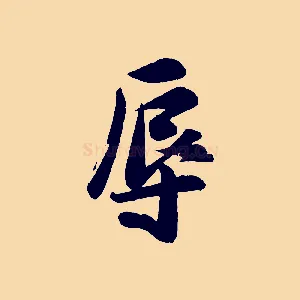辱