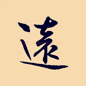 遠