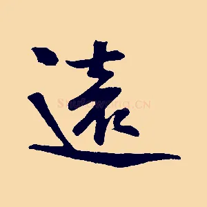 遠