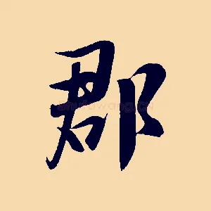 郡
