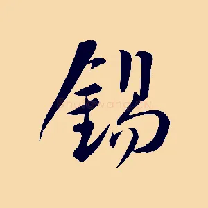 錫