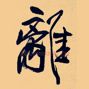 离