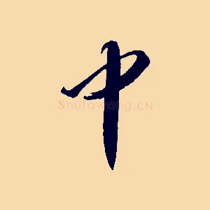中