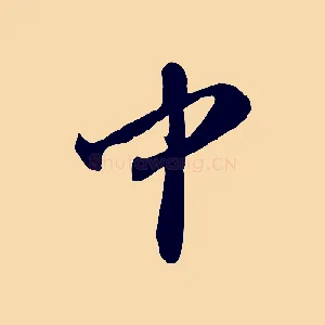 中