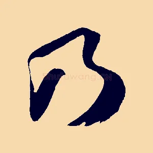 乃