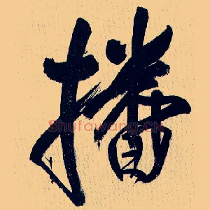 播