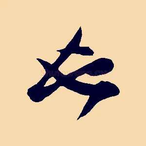 也