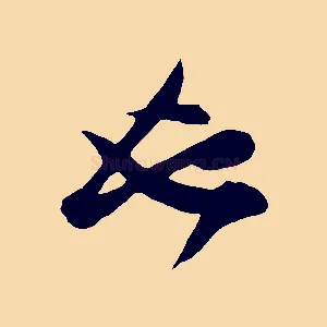 也