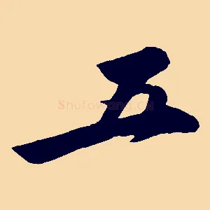 五