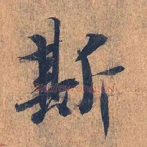 斯
