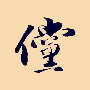 儻