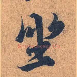 坐