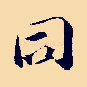 同