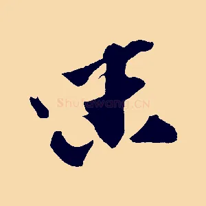 味