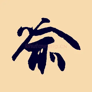 喻