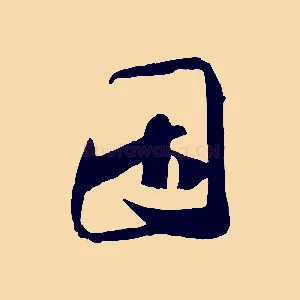 因