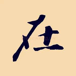 在