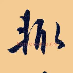 輒