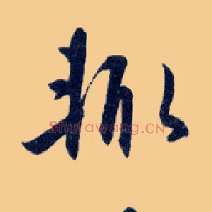 輒
