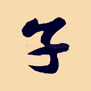 子