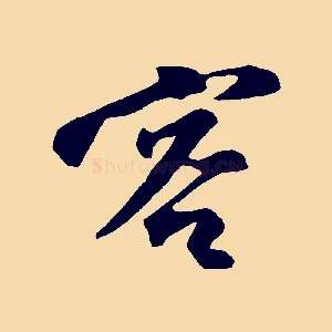 客