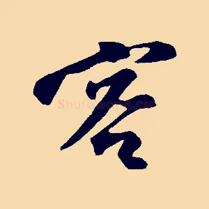客