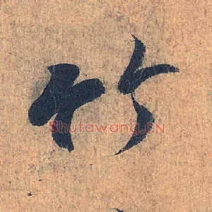 竹