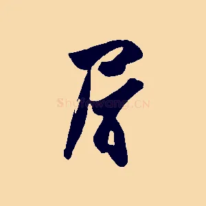 屑