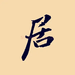 居