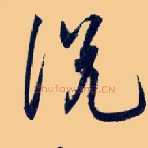 說説