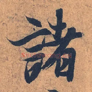 诸