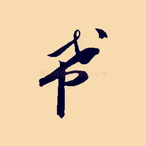 希