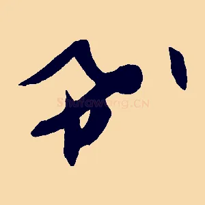 希