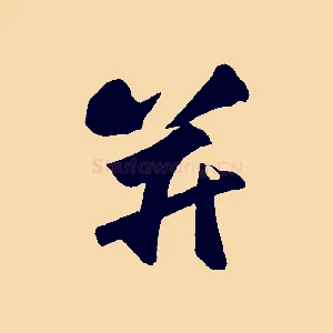 并