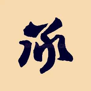 承