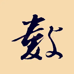 數