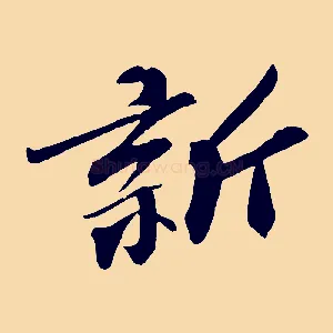 新