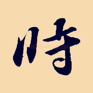 時