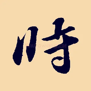 時