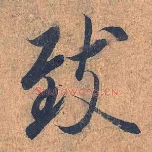 致