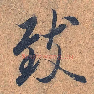 致