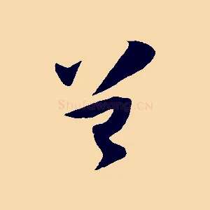 曾