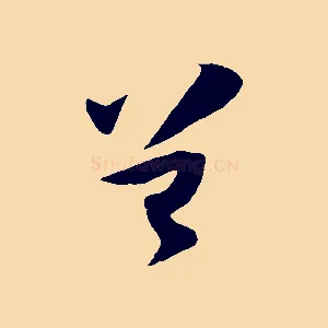 曾