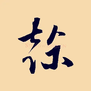 榦