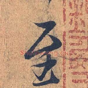 至