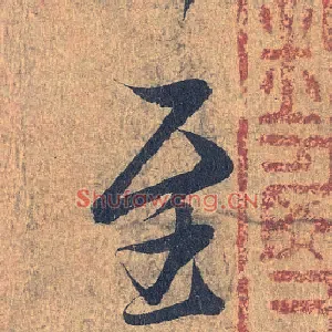 至